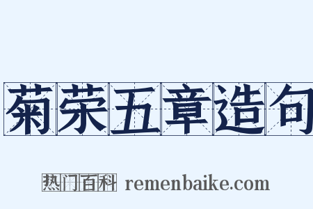 菊荣五章造句是什么意思的图片